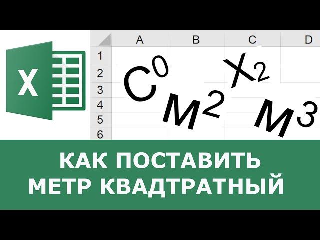 Как в Excel поставить метр квадратный