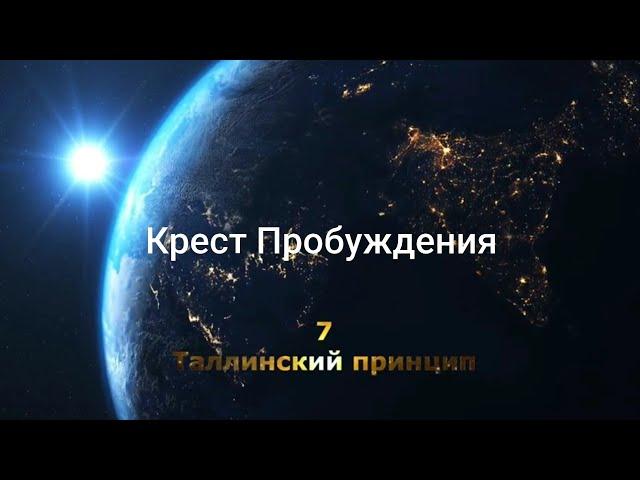 7. Таллинский принцип. Послание Крест Пробуждения.