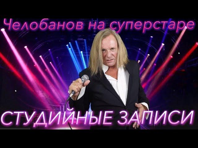 ЧЕЛОБАНОВ - СУПЕРСТАР (Студийные аудиозаписи) Часть 1