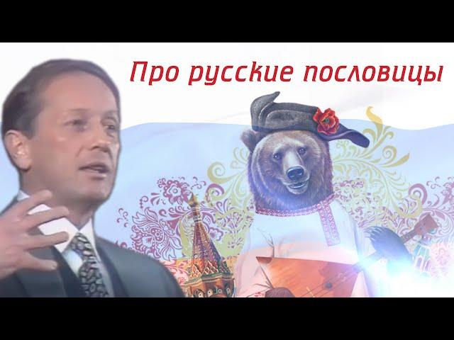 Михаил Задорнов - Про русские пословицы | Лучшее