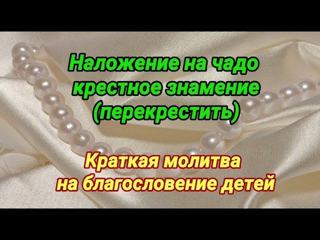 Благословение детей. Краткая молитва