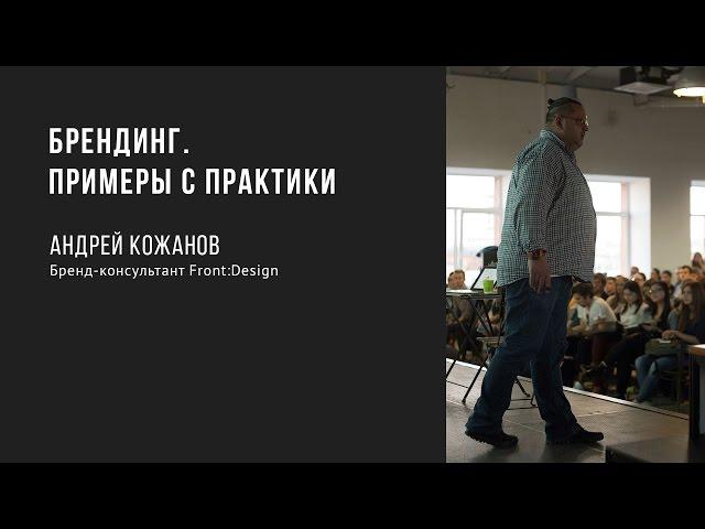 Брендинг. Примеры с практики | Андрей Кожанов | Prosmotr