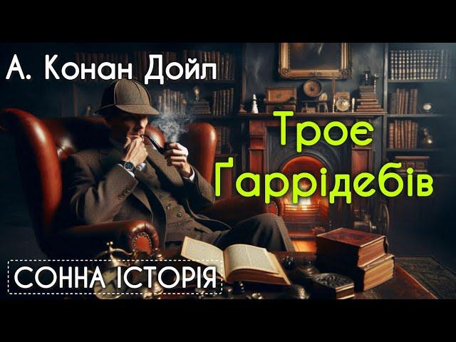 Троє Ґаррідебів / Артур Конан Дойл