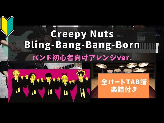 【バンド初心者向け】Creepy Nuts / Bling-Bang-Bang-Born【全パートTAB譜・楽譜・ドラム譜付き】