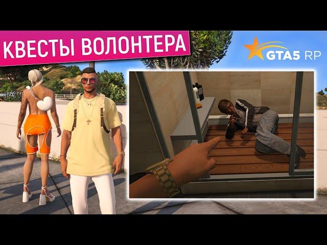 КВЕСТЫ ВОЛОНТЕРА! ОБНОВЛЕНИЕ 1 СЕНТЯБРЯ В GTA 5 RP! НОВЫЙ ИВЕНТ ГТА 5 РП