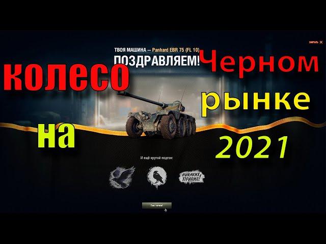 Лутбоксы ЧЕРНЫЙ РЫНОК 2021. КОЛЕСИКОН последнего лота. WoT