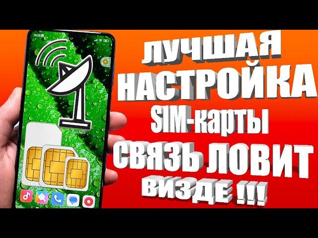 ПОДКЛЮЧИ Эту Настройку SIM карты на Android И ОФИГЕЕШЬ! Телефон ловит Визде !SIM Настройка Смартфона