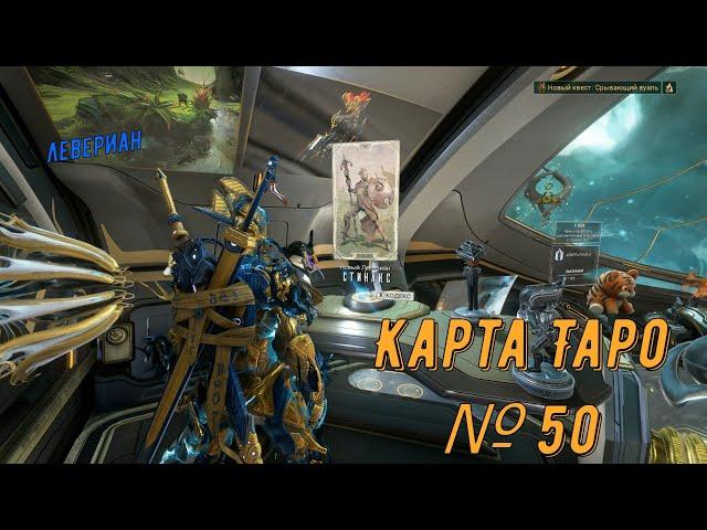 Warframe. Месторасположение: Карта Таро №50. Стинакс