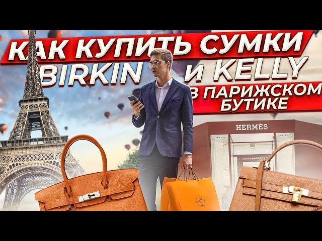 КАК КУПИТЬ СУМКИ BIRKIN И KELLY В ПАРИЖСКОМ БУТИКЕ