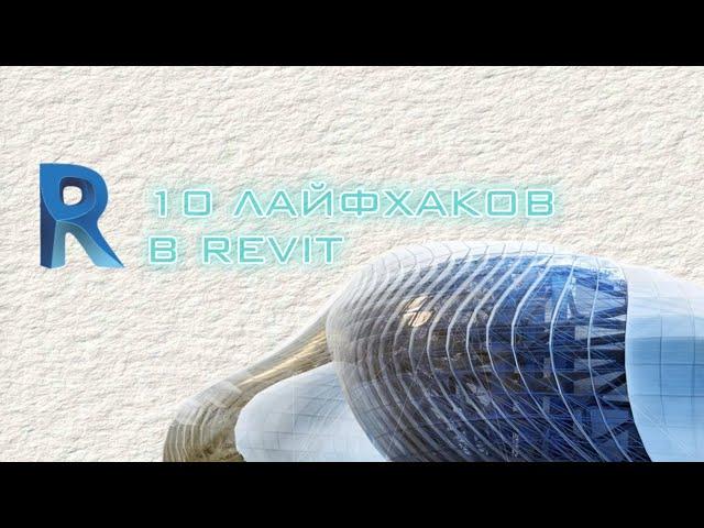 10 лайфхаков в Revit | Фишки, которые упростят тебе жизнь