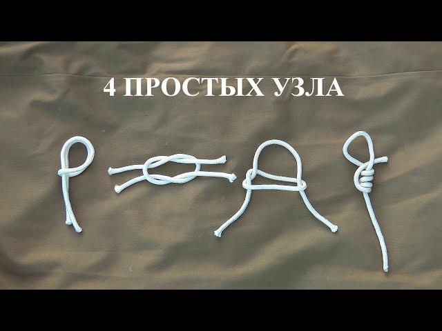 4 простых узла на все случаи жизни | Практическое пособие