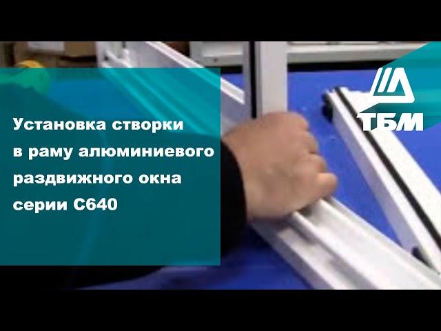 Установка створки в раму алюминиевого раздвижного окна серии С640