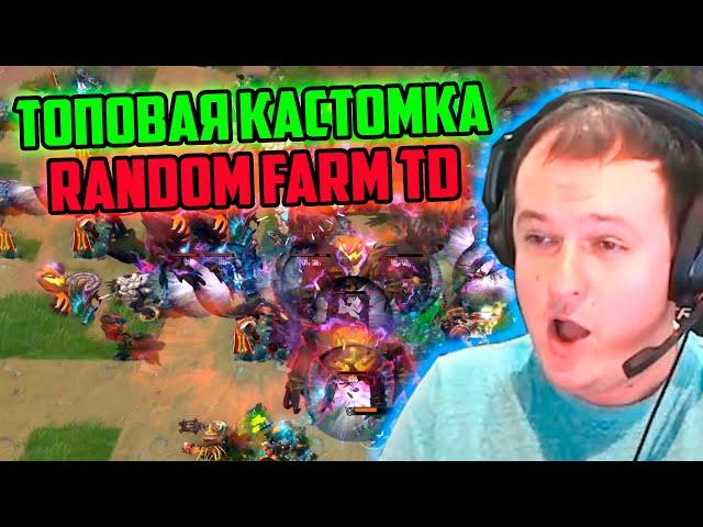 XBOCT играет в топовую кастомку Random Farm TD Dota 2