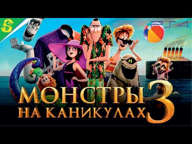 Монстры на Каникулах 3: Монстры за Бортом Полностью Прохождение на PS 4