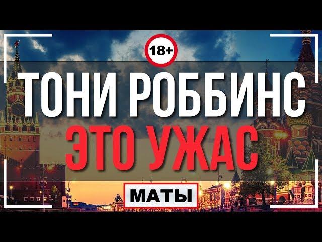 Я В МОСКВЕ! ЧТО СЛУЧИЛОСЬ НА СЕМИНАРЕ ТОНИ РОББИНСА!