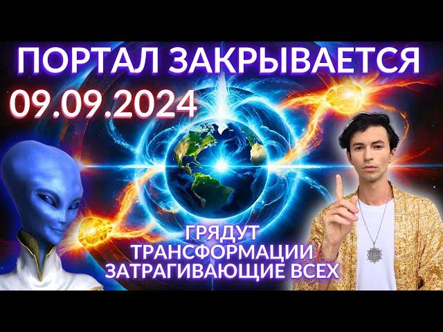 09.09.2024 ПОРТАЛ ЭНЕРГИЙ АРКТУРИАНСКИЙ СОВЕТ КВАНТОВЫЙ ПЕРЕХОД ЧЕННЕЛИНГ ФИДРЯ ЮРИЙ