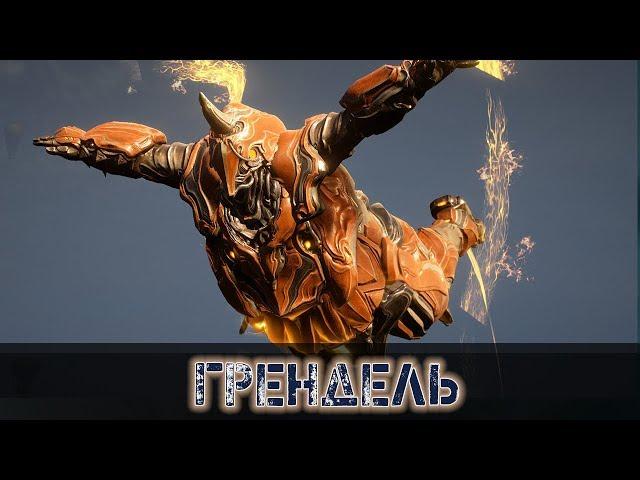 Warframe: Грендель - Пузатый Пожиратель