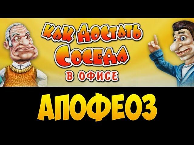 Прохождение Как достать соседа 3: в Офисе. Апофеоз на 100%