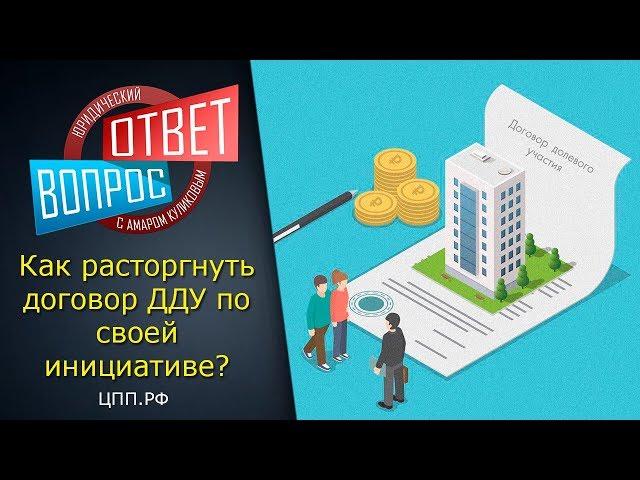 "Расторжение ДДУ" - Договор долевого участия