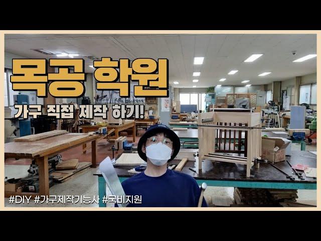 목공학원 가구제작 배우기 리얼후기!! 국비지원/취미목공/셀프 가구만들기