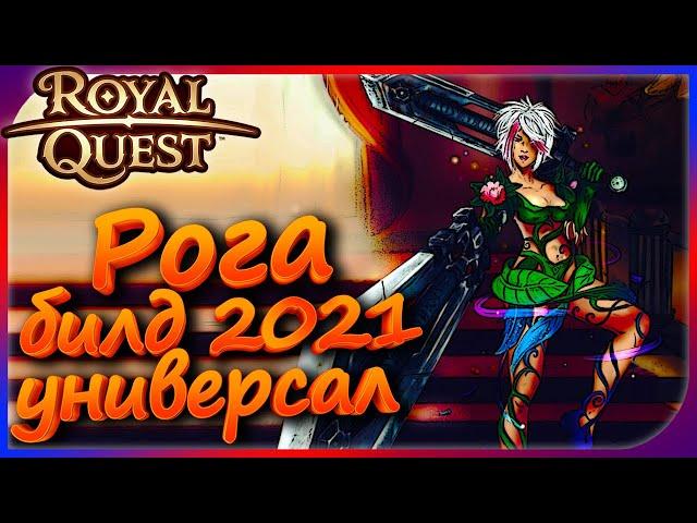 Royal Quest - Рога "билд 2021" универсальный