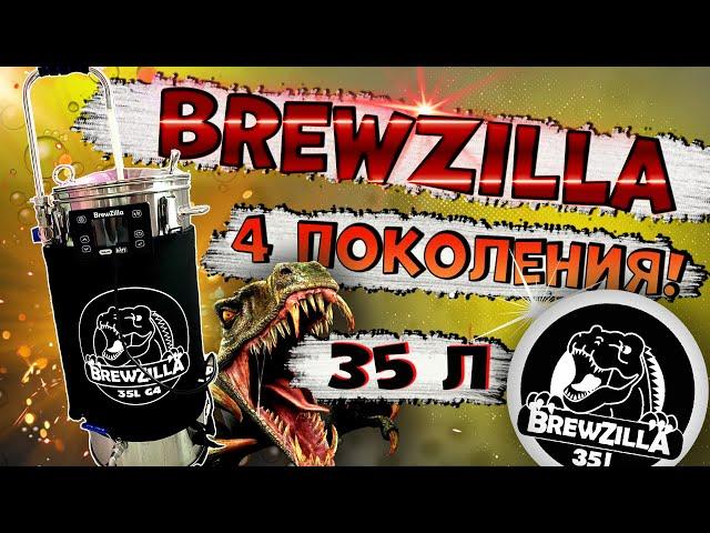 АВТОМАТИЧЕСКАЯ ПИВОВАРНЯ 4-го ПОКОЛЕНИЯ BREWZILLA! ОБЗОР!