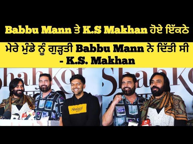 Babbu Mann ਤੇ K S Makhan ਹੋਏ ਇੱਕਠੇ ਮੇਰੇ ਮੁੰਡੇ ਨੂੰ ਗੁੜ੍ਹਤੀ Babbu Mann ਨੇ ਦਿੱਤੀ ਸੀ - K.S. Makhan