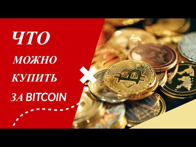 Как купить что то за биткоин?