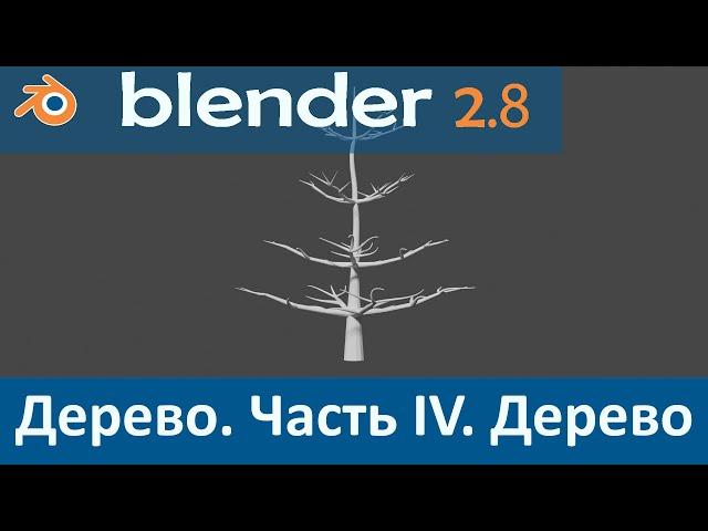 Blender 2.8. Уроки. Моделирование Дерева #4. Создание ствола дерева.