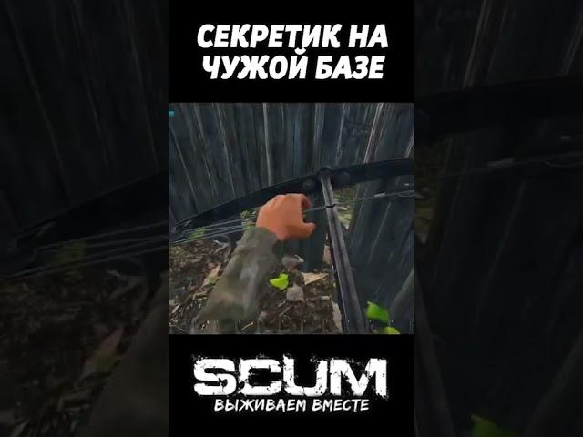 РЕЙД С СЕКРЕТИКОМ #shorts #scum #scumraid