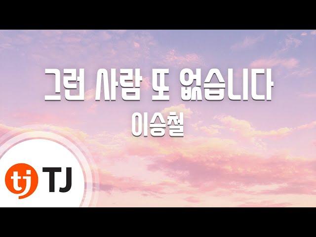 [TJ노래방] 그런 사람 또 없습니다 - 이승철 / TJ Karaoke