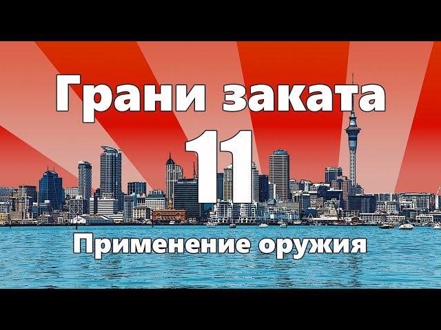 Применение оружия — ГРАНИ ЗАКАТА 11 ВЫПУСК