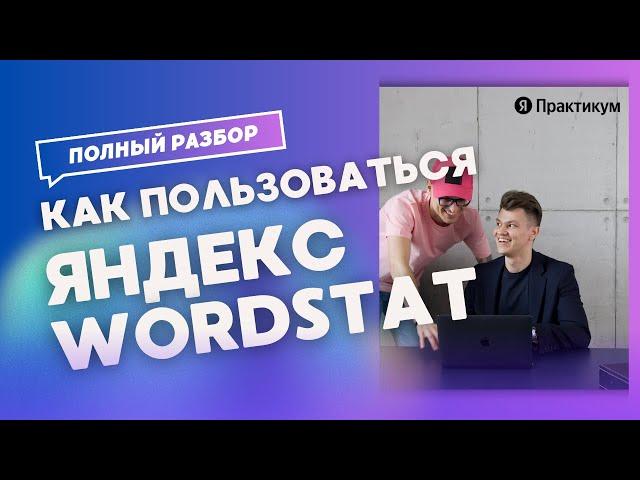 Яндекс Вордстат - как пользоваться, собирать запросы, ключевые фразы и семантику на поиске #wordstat