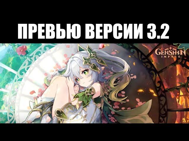 Genshin Impact | Показ версии 3.2 | Конец сюжета СУМЕРУ, геймплей НАХИДЫ и ЛАЙЛЫ, бесплатная ДОРИ 