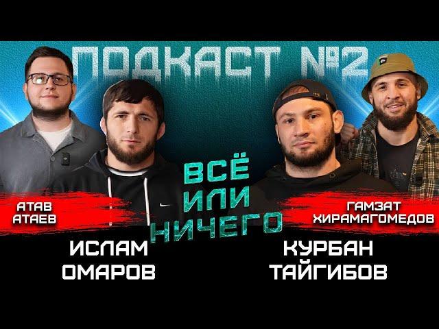 ПОДКАСТ: Ислам Омаров,Курбан Тайгибов,Гамзат Хирамагомедов,Атав Атаев-Всё или ничего