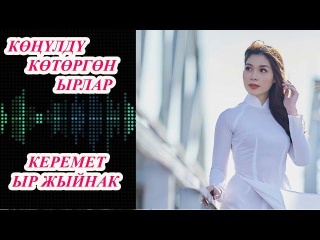 КӨҢҮЛДҮ КӨТӨРГӨН КЫРГЫЗЧА ЫРЛАР ТОПТОМУ Машинада уга турган ыр жыйнак ЖОЛДО  УКЧУ ЫРЛАР ЖЫЙНАГЫ