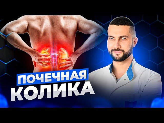 Почечная колика симптомы и лечение | Советы уролога