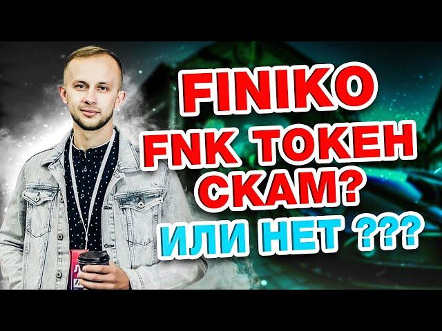 Токен FNK - Что будет дальше? FINIKO SCAM ПОСЛЕДНИЕ НОВОСТИ 