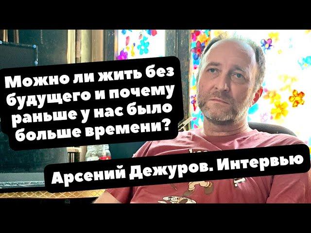 Что такое настоящее ВРЕМЯ и как жить БЕЗ БУДУЩЕГО | Интервью с филологом о часах | Арсений Дежуров