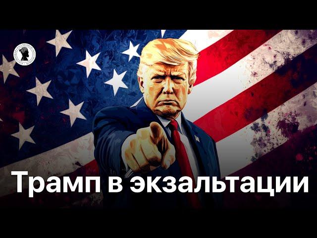 Трамп в Экзальтации