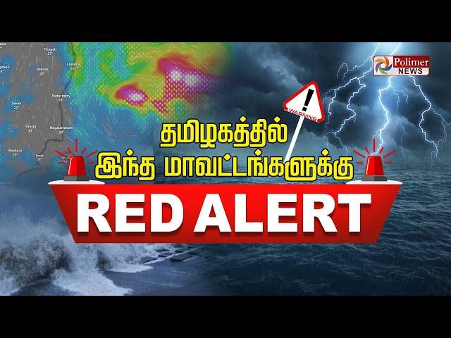 தமிழகத்தில் இந்த மாவட்டங்களுக்கு RED ALERT..!! | TNRAIN | WEATHER REPORT