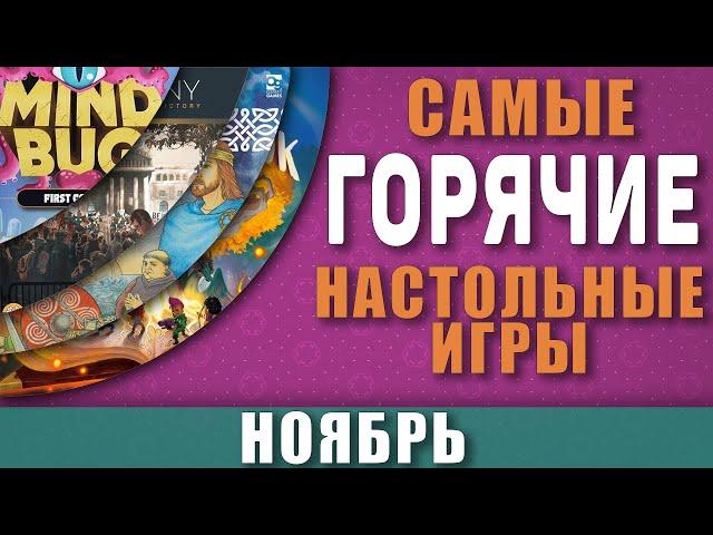 Топ Самых Горячих Настольных Игр Ноября / Лучшие настольные игры Ноября 2021