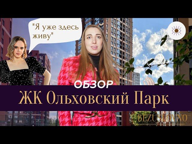 Обзор новостройки ЖК Ольховский Парк. Проект "Я уже здесь живу!". Новостройки Екатеринбурга