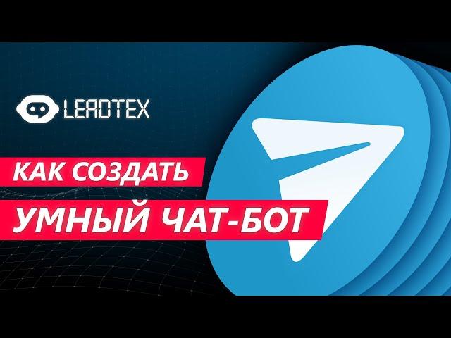 Как создать умный чат-бот в Telegram