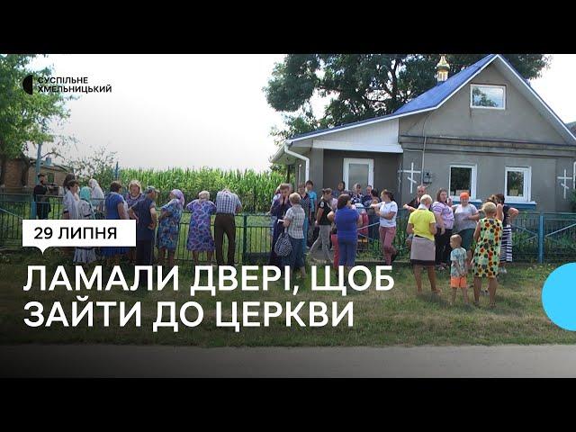 В одному з сіл на Хмельниччині ламали двері, щоб зайти до церкви