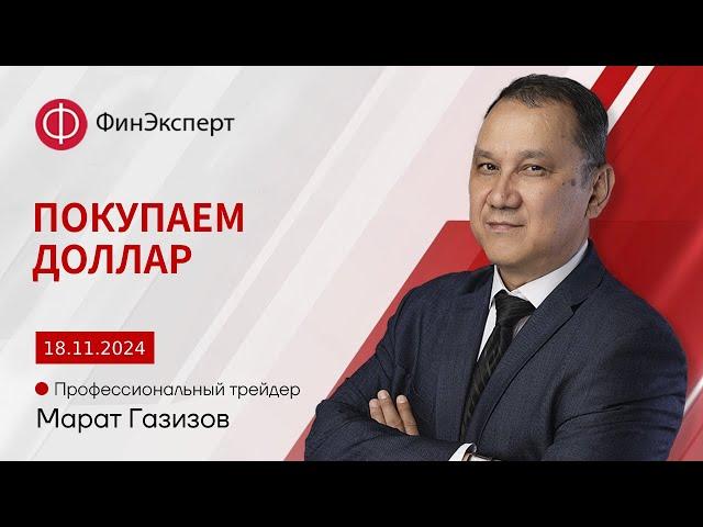 На часовых структурах только покупка доллара. Обзор рынка форекс с Маратом Газизовым.