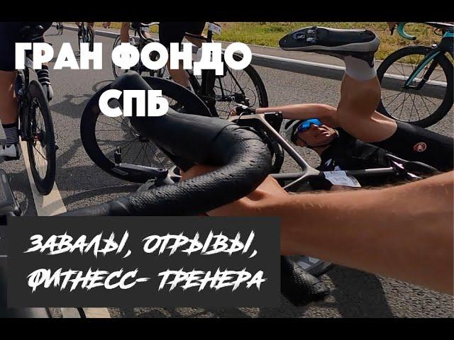 Гран Фондо Санкт-Петербург: ОТРЫВ, ЗАВАЛ И ШПИЛЬКИ | ARDOR BY MASKAKULT