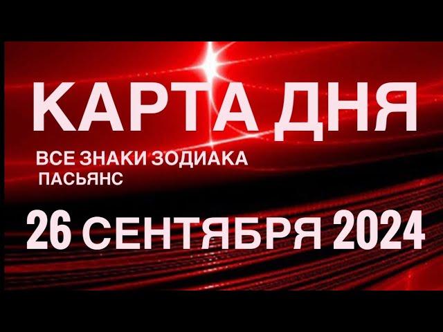 КАРТА ДНЯ26 СЕНТЯБРЯ 2024 ЦЫГАНСКИЙ ПАСЬЯНС  СОБЫТИЯ ДНЯ️ВСЕ ЗНАКИ ЗОДИАКА TAROT NAVIGATION