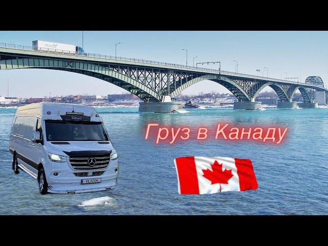 Груз в Канаду. Застрял на границе. Перевозки в США. Sprinter. Дальнобой.