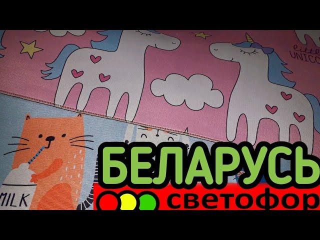 СПЕШИТЕ, ПОКА НЕ РАСКУПИЛИ! СВЕТОФОР,  МАЯК    БЕЛАРУСЬ